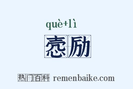 悫励是什么意思的图片